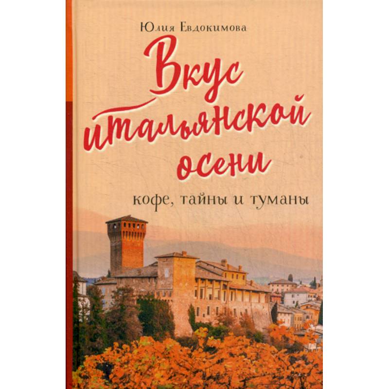 Вкус итальянской осени. Кофе, тайны и туманы Вкус итальянской осени. Кофе, тайны и туманы