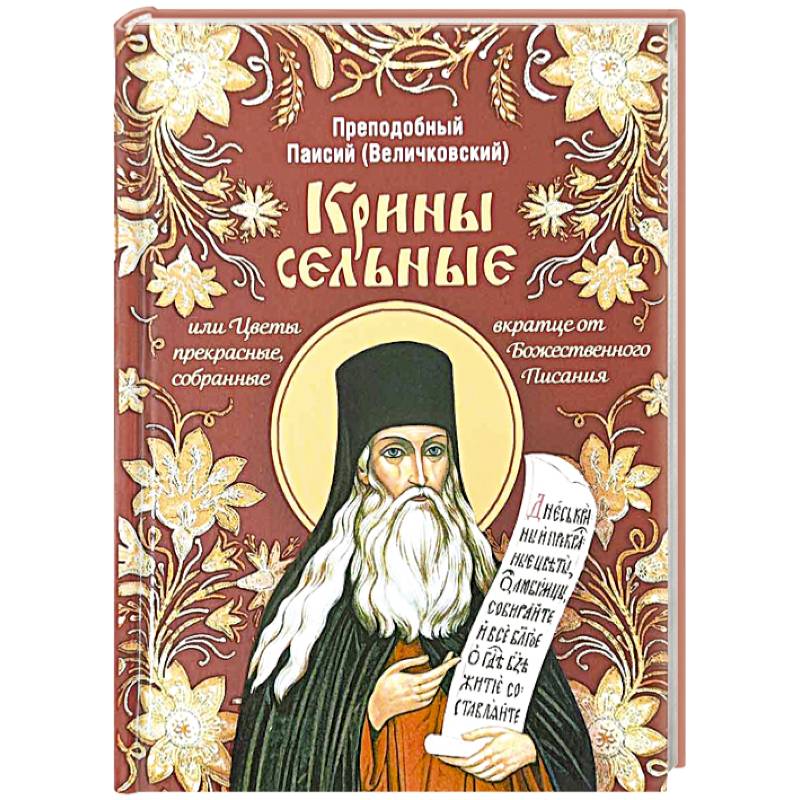 Крины сельные, или Цветы прекрасные, собранные вкратце от Божественного Писания Крины сельные, или Цветы прекрасные, собранные вкратце от Божественного Писания