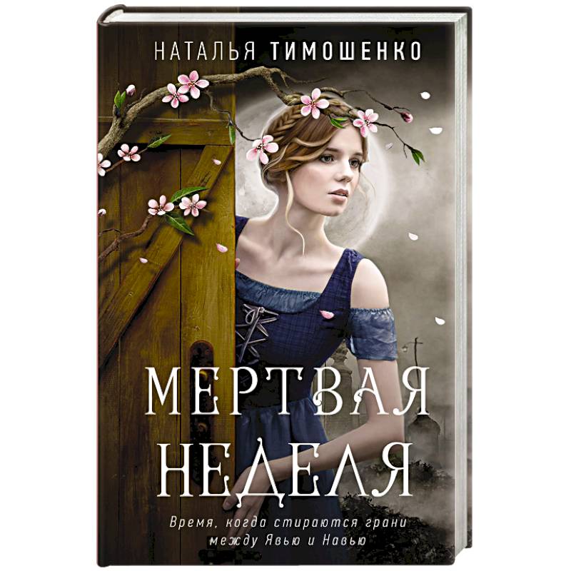 Мертвая неделя Мертвая неделя