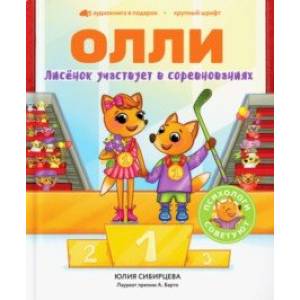 Лисёнок Олли участвует в соревнованиях Лисёнок Олли участвует в соревнованиях