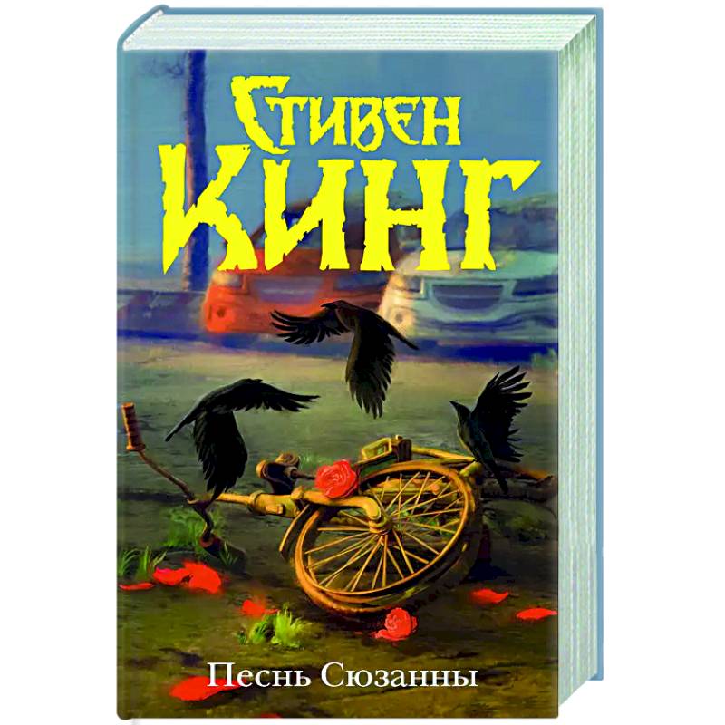 Песнь Сюзанны : из цикла «Темная Башня» Песнь Сюзанны : из цикла «Темная Башня»