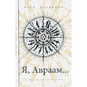 Я, Авраам… Я, Авраам…
