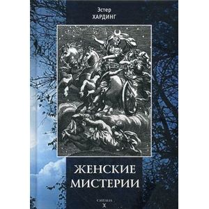 Женские мистерии Женские мистерии