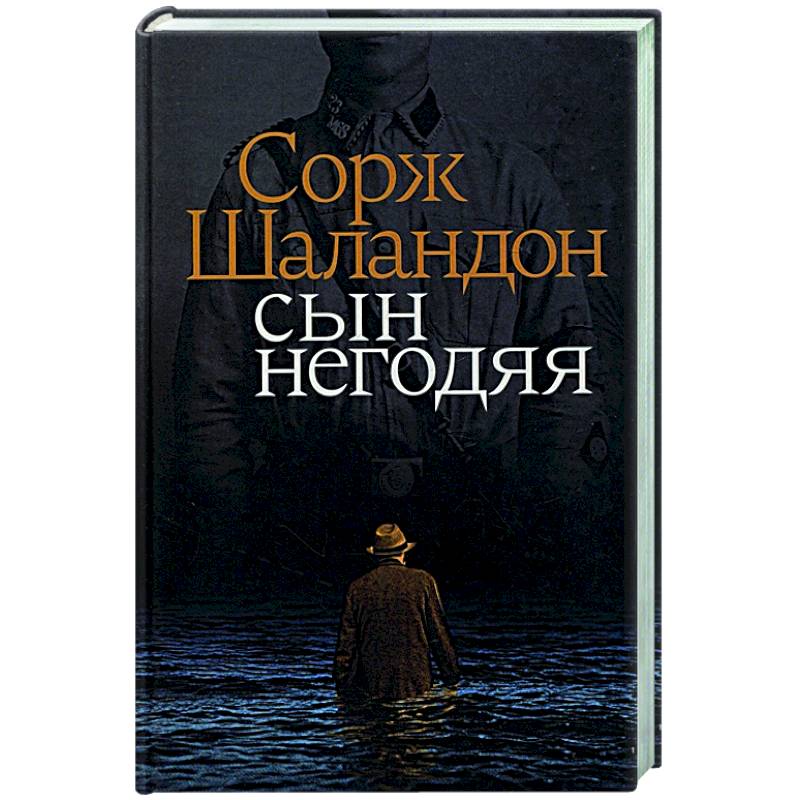 Сын негодяя Сын негодяя