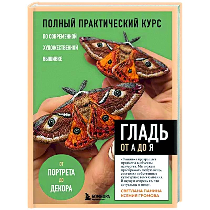 Гладь от А до Я. Полный практический курс по современной художественной вышивке Гладь от А до Я. Полный практический курс по современной художественной вышивке