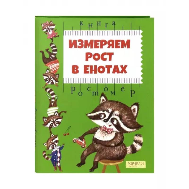Измеряем рост в енотах. Книга-ростомер Измеряем рост в енотах. Книга-ростомер