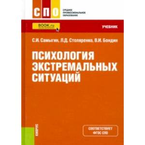 Психология экстремальных ситуаций. Учебник Психология экстремальных ситуаций. Учебник