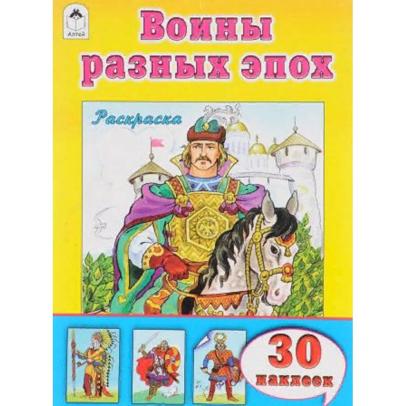 Воины разных времён Воины разных времён