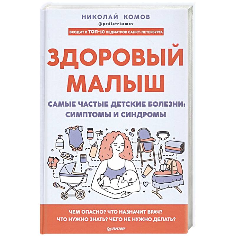Здоровый малыш. Самые частые детские болезни. Симптомы и синдромы Здоровый малыш. Самые частые детские болезни. Симптомы и синдромы