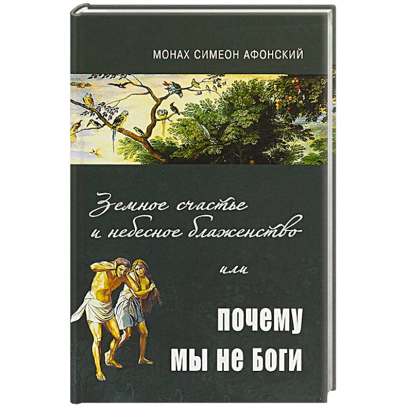 Земное счастье и небесное блаженство или почему мы не Боги? Земное счастье и небесное блаженство или почему мы не Боги?