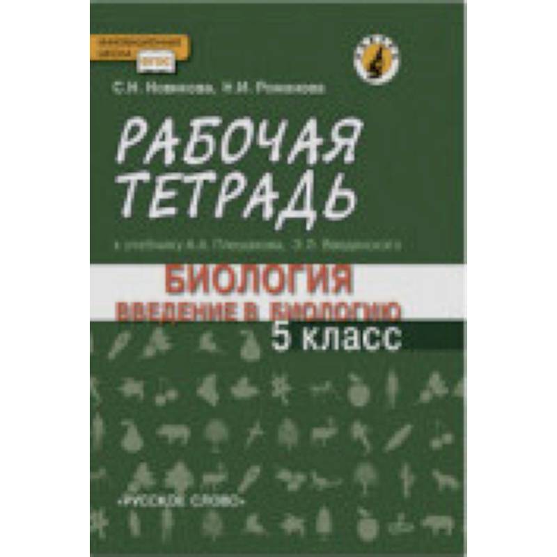Введение в биологию. 5 класс. Рабочая тетрадь к учебнику А. А. Плешакова, Э. Л. Введенского Введение в биологию. 5 класс. Рабочая тетрадь к учебнику А. А. Плешакова, Э. Л. Введенского