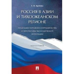 Россия в Азии и Тихоокеанском регионе.Тенденции торг.сотрудн.и перспект.эконом.интеграции
