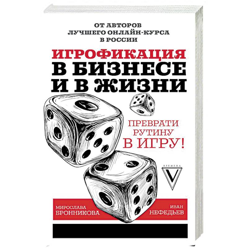 Игрофикация в бизнесе и в жизни: преврати рутину в игру! Игрофикация в бизнесе и в жизни: преврати рутину в игру!