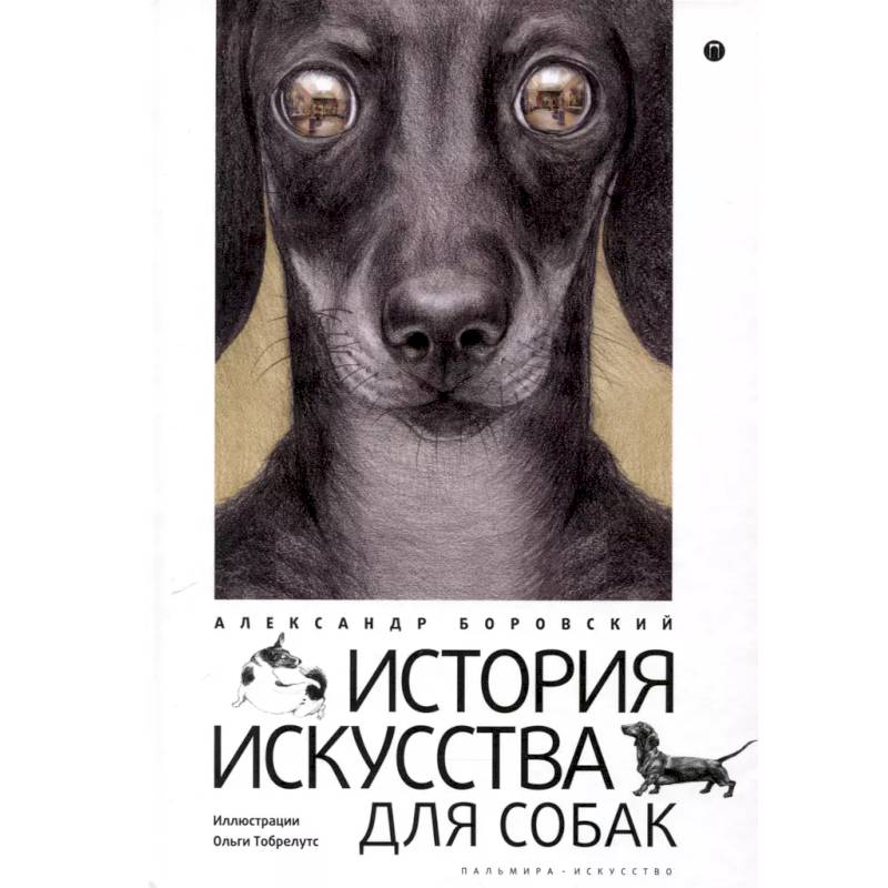 История искусства для собак История искусства для собак