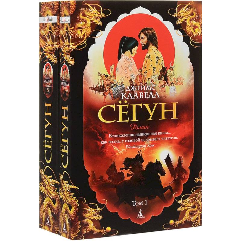 Сегун. Комплект из 2 книг Сегун. Комплект из 2 книг