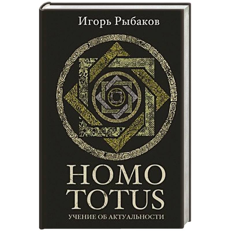 Homo totus. Учение об актуальности Homo totus. Учение об актуальности