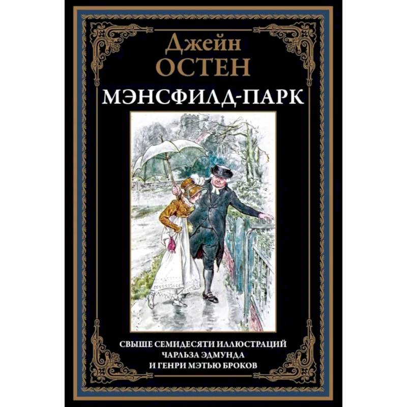 Мэнсфилд-парк Мэнсфилд-парк