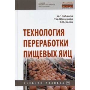 Технология переработки пищевых яиц Технология переработки пищевых яиц