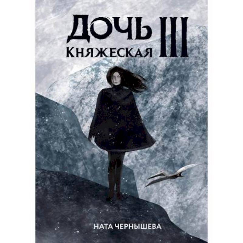 Дочь княжеская III Дочь княжеская III