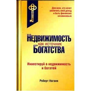 Недвижимость как источник богатства Недвижимость как источник богатства