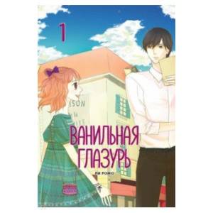 Ванильная глазурь. Том 1 Ванильная глазурь. Том 1