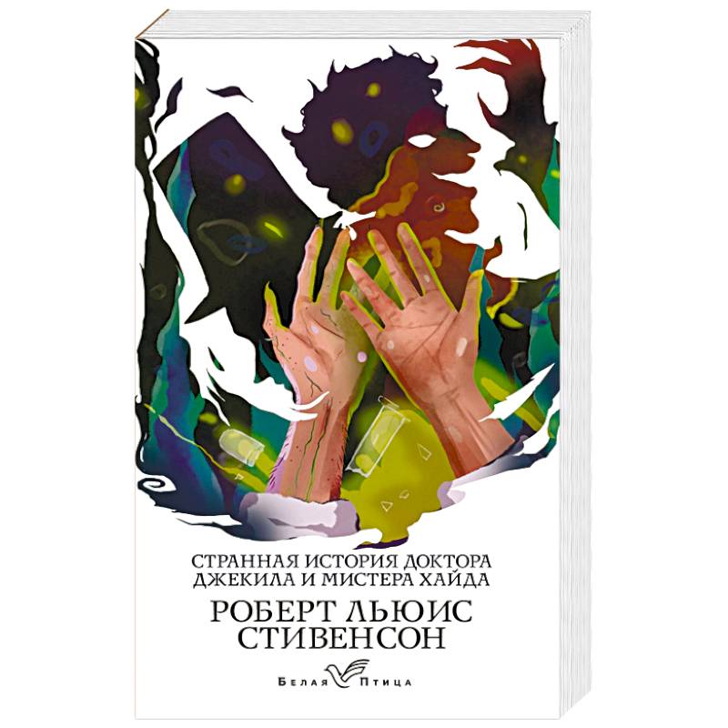 Странная история доктора Джекила и мистера Хайда Странная история доктора Джекила и мистера Хайда