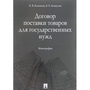 Договор поставки товаров для государственных нужд. Монография Договор поставки товаров для государственных нужд. Монография