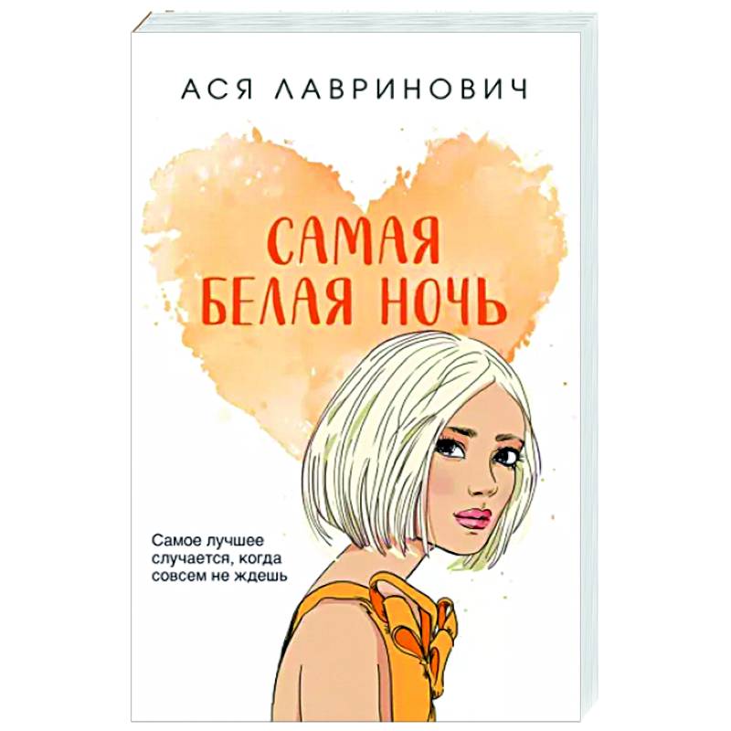 Самая белая ночь Самая белая ночь