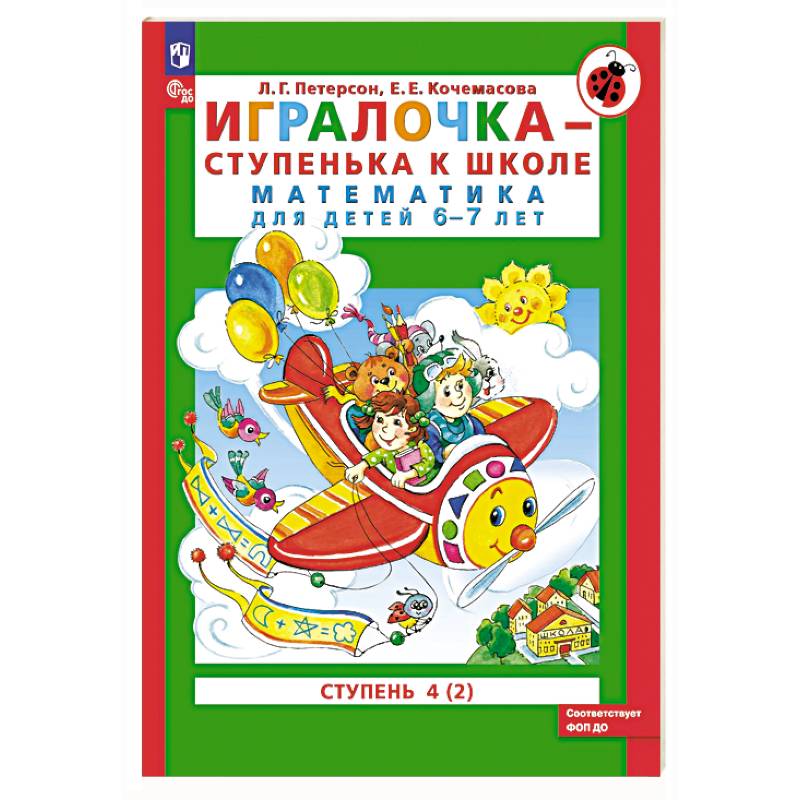 Игралочка - ступенька к школе. Математика для детей 6-7 лет. Ступень 4 (2) Игралочка - ступенька к школе. Математика для детей 6-7 лет. Ступень 4 (2)