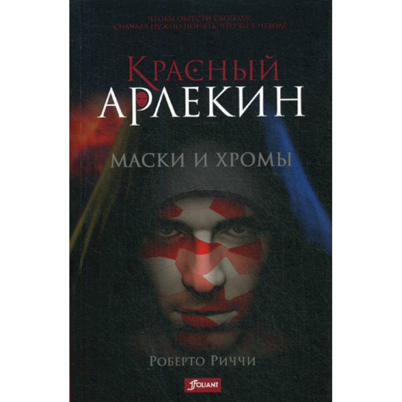 Красный Арлекин. Маски и хромы Красный Арлекин. Маски и хромы