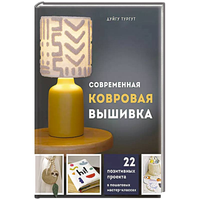 Современная ковровая вышивка. 22 позитивных проекта в пошаговых мастер-классах Современная ковровая вышивка. 22 позитивных проекта в пошаговых мастер-классах