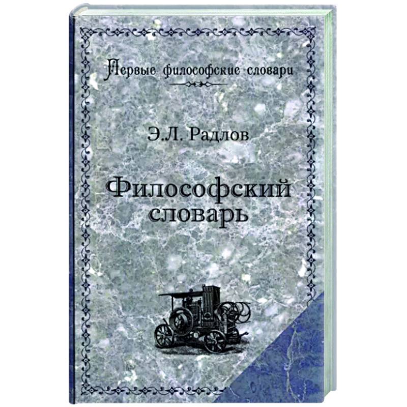Философский словарь Философский словарь