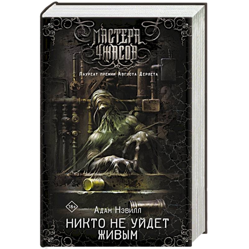 Никто не уйдет живым Никто не уйдет живым