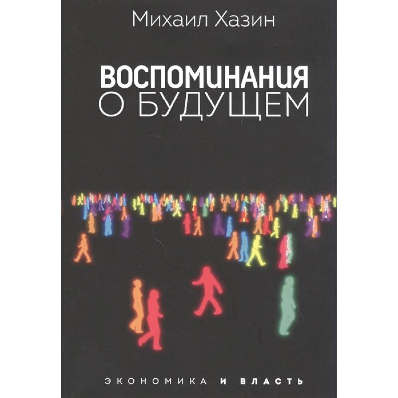 Воспоминания о будущем Воспоминания о будущем