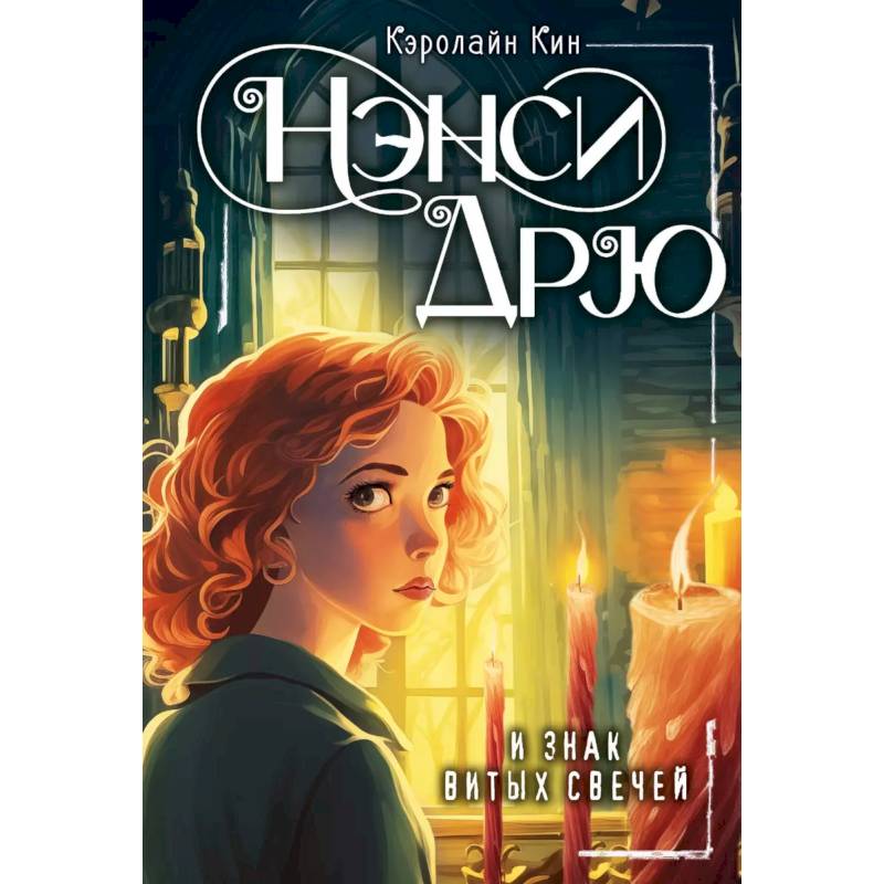 Нэнси Дрю и знак витых свечей Нэнси Дрю и знак витых свечей