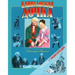 Капитанская дочка Капитанская дочка