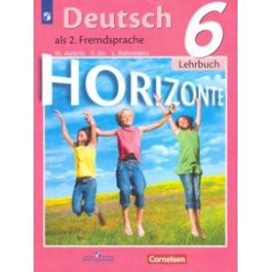 Немецкий язык. 6 класс. Учебник. Второй иностранный язык. ФП Немецкий язык. 6 класс. Учебник. Второй иностранный язык. ФП