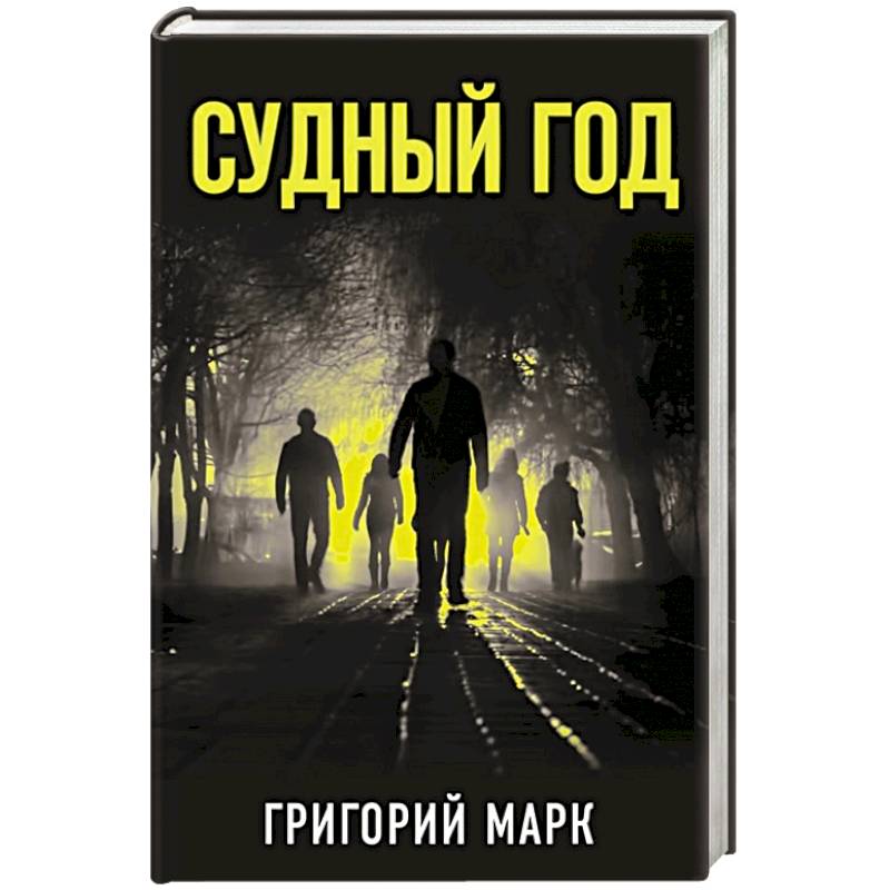 Судный год Судный год
