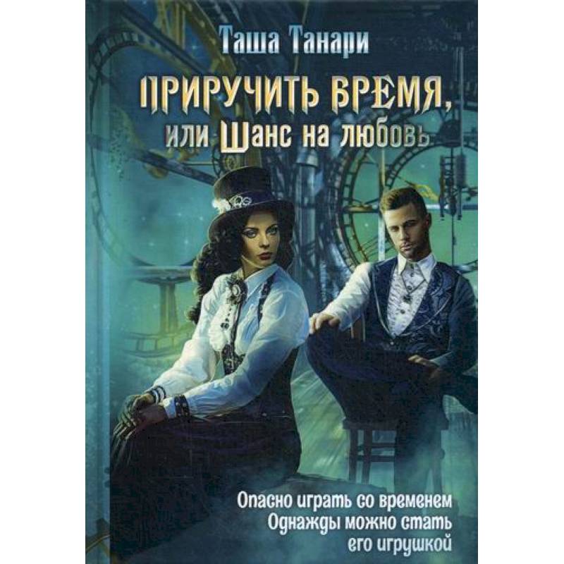 Приручить время, или Шанс на любовь Приручить время, или Шанс на любовь