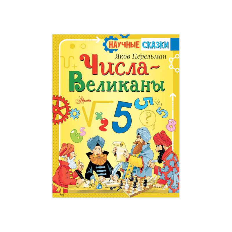 Числа-великаны Числа-великаны