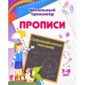 Орфографический тренажер. 7-8 лет Орфографический тренажер. 7-8 лет