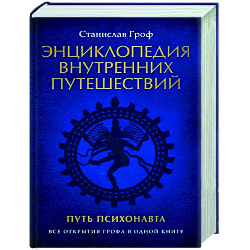 Энциклопедия внутренних путешествий. Путь психонавта Энциклопедия внутренних путешествий. Путь психонавта