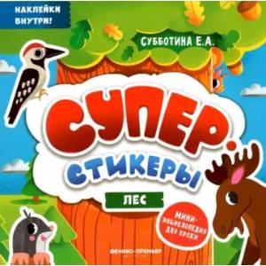 Лес: мини-энциклопедия для крохи Лес: мини-энциклопедия для крохи
