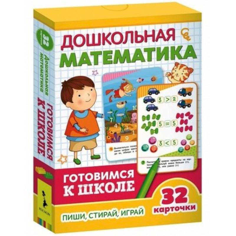 Дошкольная математика. 32 Развивающие карточки Дошкольная математика. 32 Развивающие карточки
