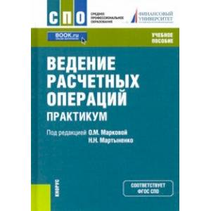 Ведение расчетных операций. Практикум. Учебное пособие