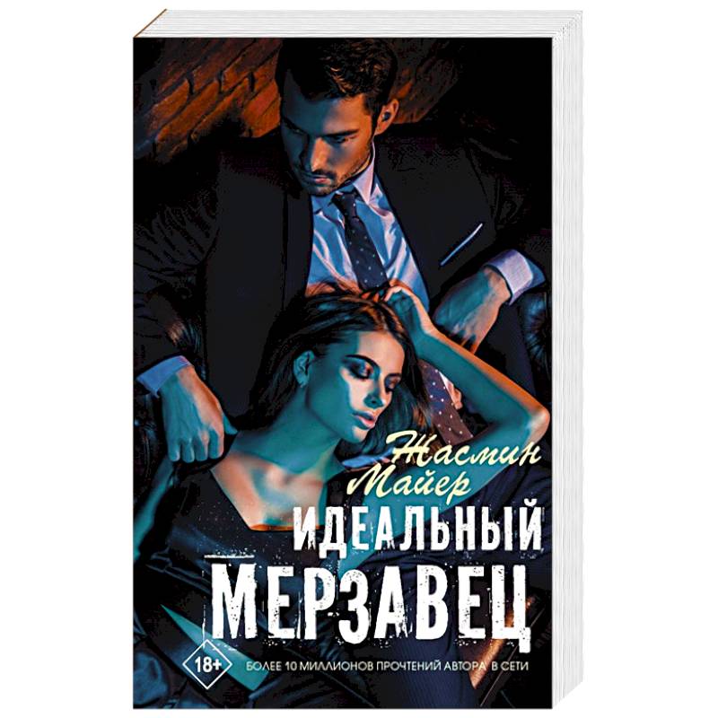 Идеальный мерзавец Идеальный мерзавец