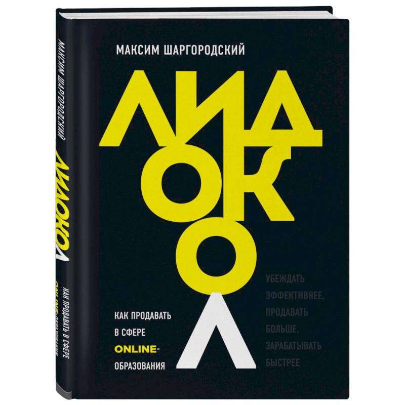 Лидокол. Как продавать в сфере онлайн-образования Лидокол. Как продавать в сфере онлайн-образования