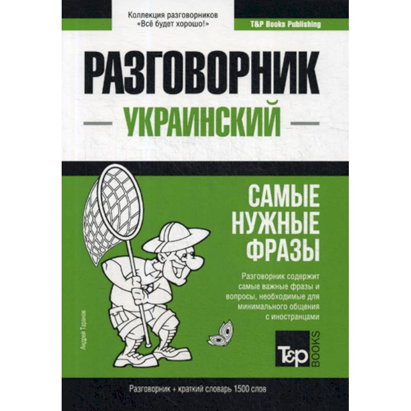Украинский разговорник и краткий словарь 1500 слов