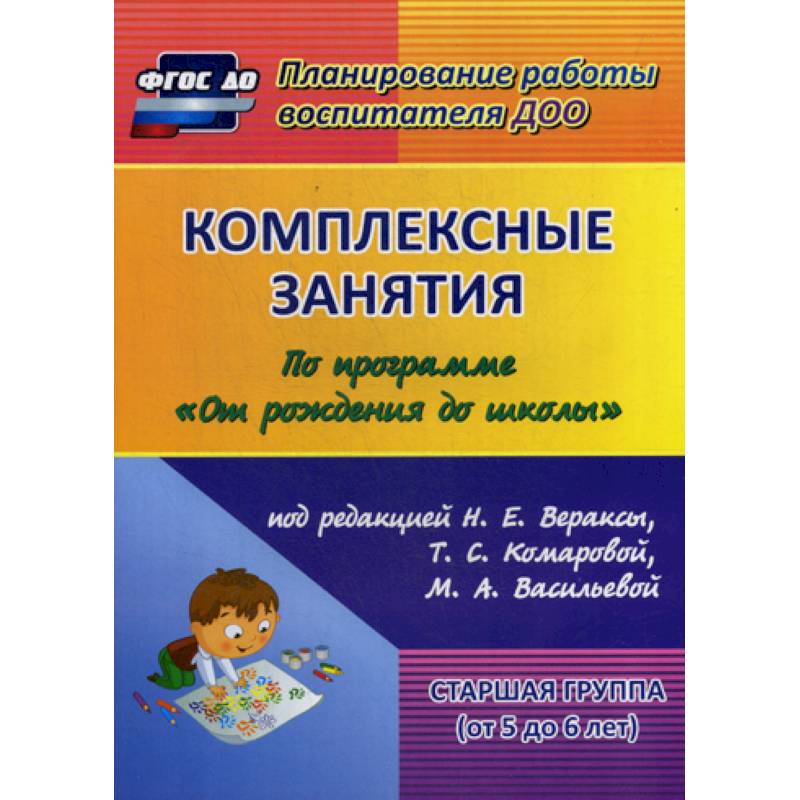 Комплексные занятия. Старшая группа (от 5 до 6 лет) Комплексные занятия. Старшая группа (от 5 до 6 лет)