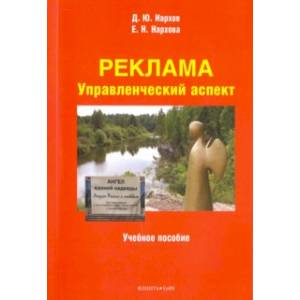 Реклама. Управленческий аспект. Учебное пособие Реклама. Управленческий аспект. Учебное пособие